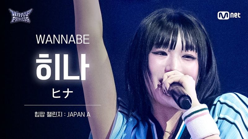 [#힙팝프린세스/직캠] 히나 JAPAN A ♬WANNABE - ITZY (있지) | 힙팝 챌린지