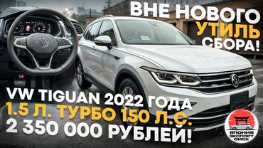 Обзор Volkswagen Tiguan 2022 на новом моторе 1.5 TSI 150 л.с. Что Важно знать.