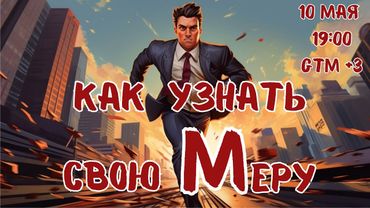Как узнать свою Меру