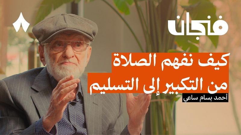 إعادة اكتشاف الصلاة | بودكاست فنجان