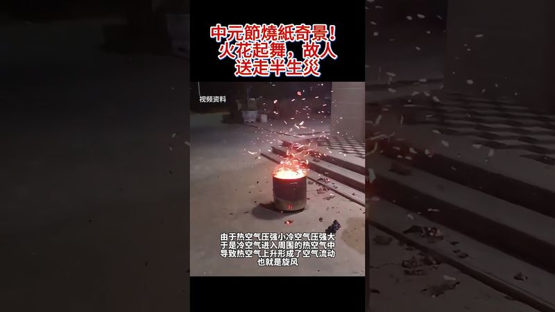 中元節燒紙奇景！火花起舞，故人送走半生災  #運勢 #人生感悟 #正能量