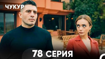 Чукур 78 Серия (Русский Дубляж) ДЛИННАЯ ВЕРСИЯ
