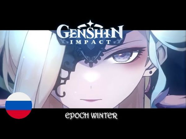 Genshin impact - Эпоха Зимы: Сказки Фатуи (Epoch Winter: Tales of the Fatui) на русском by HaruWei