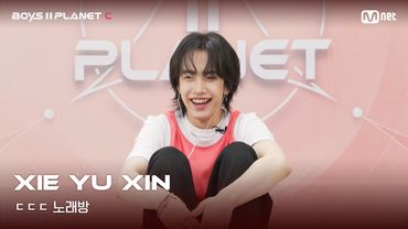 [BOYS II PLANET C] 시에위신 XIE YU XIN | 흔들리는 자신감 'ㄷㄷㄷ 노래방'