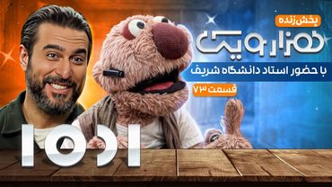 پخش زنده 1001 هزار و یک با حضور ابوالحسن واعظی، استاد دانشگاه شریف و جناب خان - قسمت هفتاد و سوم