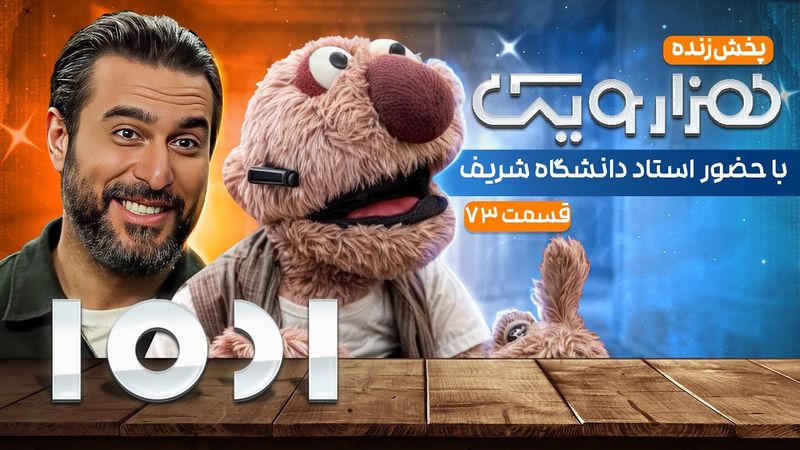 پخش زنده 1001 هزار و یک با حضور ابوالحسن واعظی، استاد دانشگاه شریف و جناب خان - قسمت هفتاد و سوم