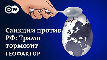 Конгресс против Трампа? Иран как пример санкций против российской нефти – "Геофактор"
