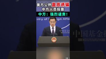 CIA招募间谍，外交部强烈反对