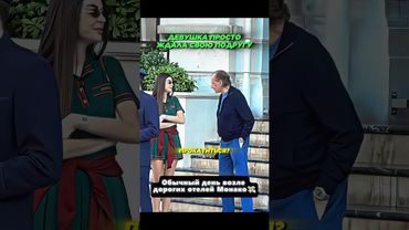 😅🔥Обычный день возле дорогих отелей Монако —  А это слабость или инстинкт? #shorts #прикол #юмор