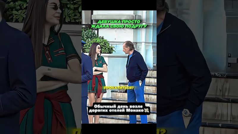 😅🔥Обычный день возле дорогих отелей Монако —  А это слабость или инстинкт? #shorts #прикол #юмор