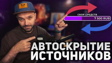 АВТОСКРЫТИЕ ИСТОЧНИКА В OBS