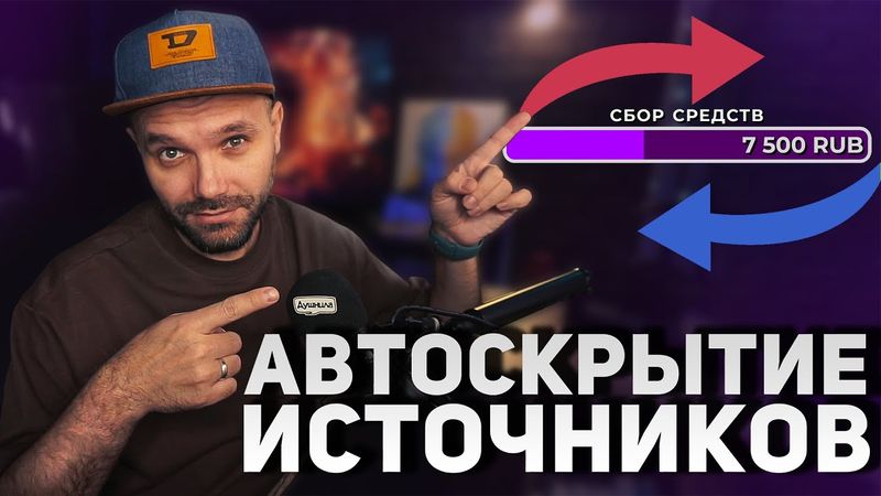 АВТОСКРЫТИЕ ИСТОЧНИКА В OBS