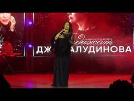 Хадижат Джамалудинова - концерт 20 декабря 2024г