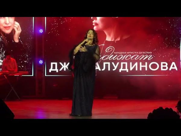 Хадижат Джамалудинова - концерт 20 декабря 2024г