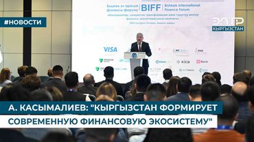 А. КАСЫМАЛИЕВ: "КЫРГЫЗСТАН ФОРМИРУЕТ СОВРЕМЕННУЮ ФИНАНСОВУЮ ЭКОСИСТЕМУ"