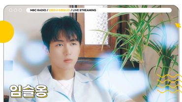 [FULL] 8년 만에 솔로로 돌아온 ✨임슬옹✨과 함께하는 상암동 작업실🎼 | 친한친구 이현입니다 | MBC 250722 방송