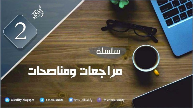 [ سلسلة ] مراجعات ومناصحات ( 2 )