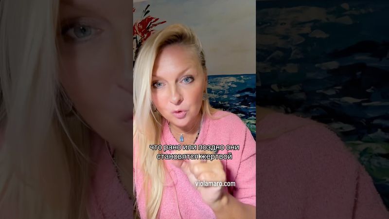 Кто играет в жертву - станет жертвой #психолгия