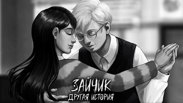 НЕОЖИДАННЫЙ СЮРПРИЗ ► ЗАЙЧИК ДРУГАЯ ИСТОРИЯ ► #15