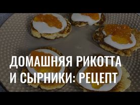 Домашняя рикотта и сырники: рецепт от шефа