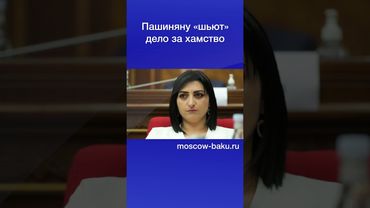 Пашиняну «шьют» дело за хамство