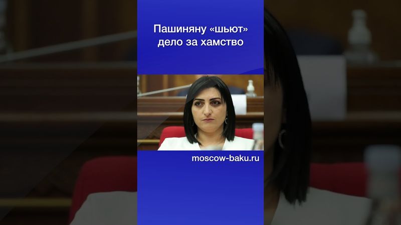 Пашиняну «шьют» дело за хамство