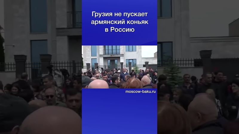 Грузия не пускает армянский коньяк в Россию