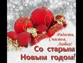СТАРЫЙ НОВЫЙ Год.  Красивое, весёлое поздравление.
