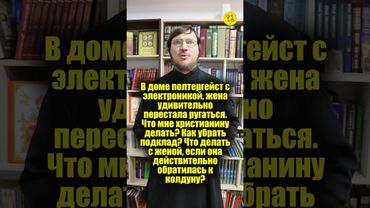 В ДОМЕ ПОЛТЕРГЕЙСТ с электроникой, жена удивительно перестала ругаться! Как убрать подклад? #shorts