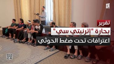 يقدمون الشكر لـ"قتل زملائهم".. مليشيا الحوثي تبث اعترافات بحارة "إترنيتي سي"