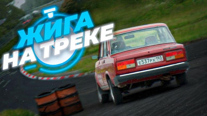 СТОК ЖИГА - Это школа. Надо Гонять ВАЗ 2107