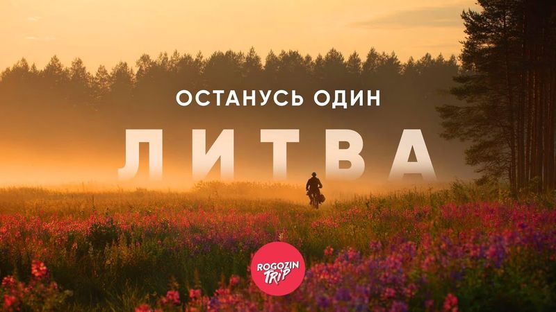 Где кончается город. Часть 3: Расставание | велопутешествие