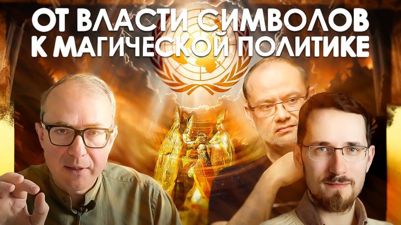 ОТ ВЛАСТИ СИМВОЛОВ К МАГИЧЕСКОЙ ПОЛИТИКЕ. ФИЛОСОФСКАЯ БЕСЕДА С ПАВЛОМ ЩЕЛИНЫМ И ЕВГЕНИЕМ ГОЛУБОМ