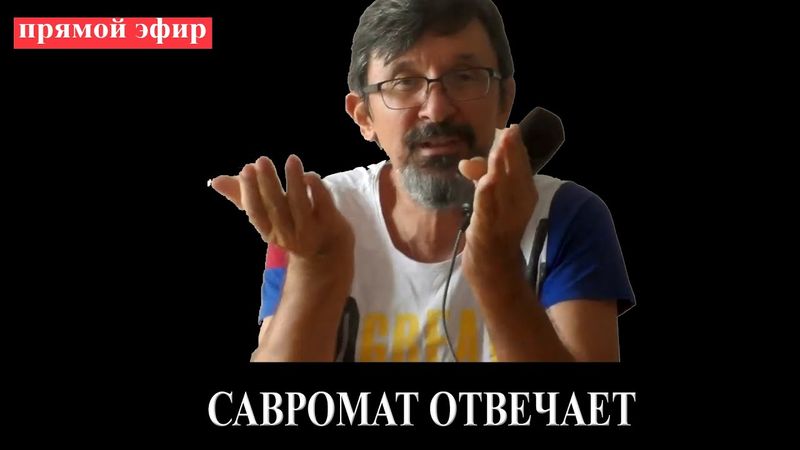 Савромат отвечает! Стрим прямого общения
