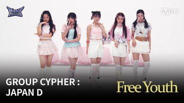[#힙팝프린세스] GROUP CYPHER : JAPAN D | 𝑭𝒓𝒆𝒆 𝒀𝒐𝒖𝒕𝒉