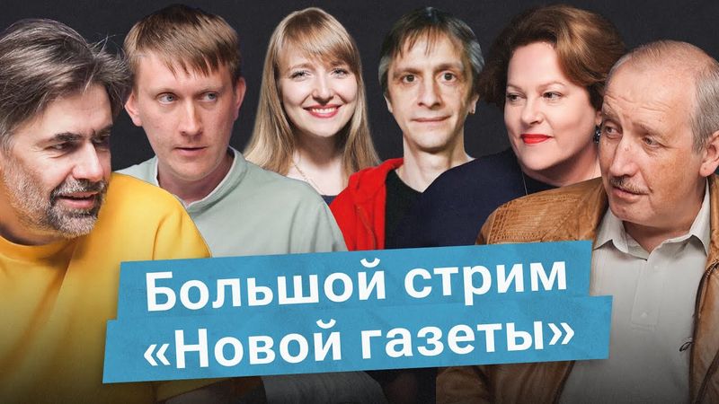 Большой стрим  «НО.Медиа из России»: политика, телевидение, безопасность и жизнь на границе