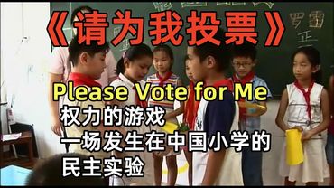 【請為我投票Please Vote for Me中英字幕】八歲孩子之間權力的遊戲|民主實驗|選舉|政治啟蒙|陳為軍導演