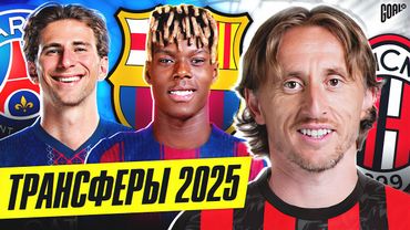 ТОП Возможные Трансферы Лето 2025 @GOAL24