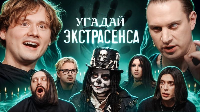 Угадай Экстрасенса! (Сатир, UtopiaShow, SQWOZBAB, Генсуха, Коваль, КаренаМакарена, Раговский)