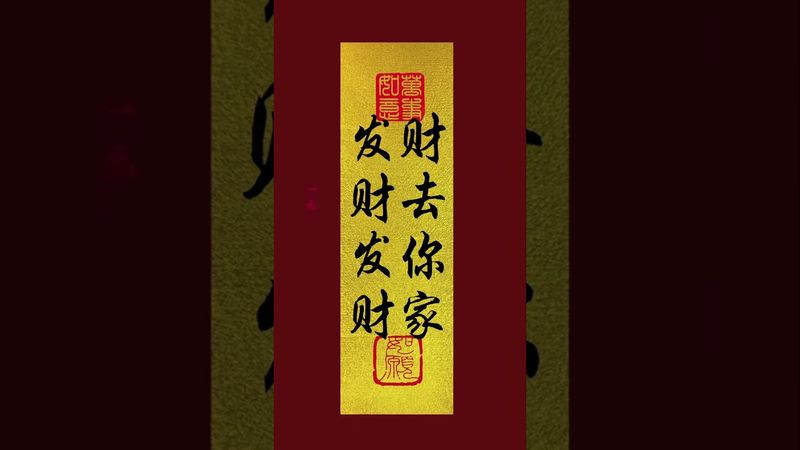 《發財發財！財去你家》接了！轉發！功德無量！#正能量 #手機壁紙 #手機屏保 #壁紙 #發財 #轉運 #運勢 #玄學 #文字的力量