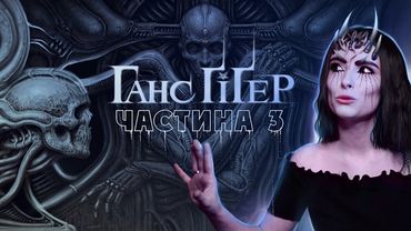 Ґіґер. Частина 3: гігероманія, власний музей та безглузда смерть | Частина 3