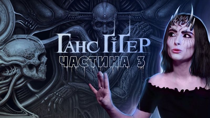 Ґіґер. Частина 3: гігероманія, власний музей та безглузда смерть | Частина 3