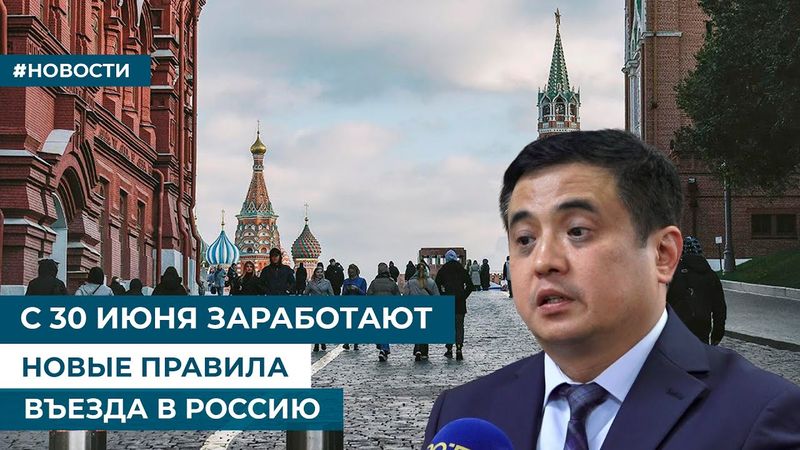 С 30 ИЮНЯ ЗАРАБОТАЮТ НОВЫЕ ПРАВИЛА ВЪЕЗДА В РОССИЮ