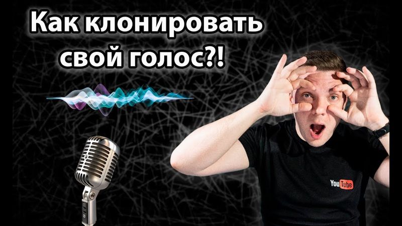 Клонируем голос с помощью нейросети FISH AI на компьютере! Уроки по нейросетям AI ютуб
