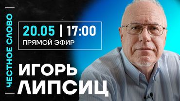 🎙 Честное слово с Игорем Липсицем