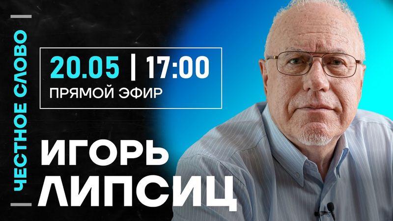 🎙 Честное слово с Игорем Липсицем