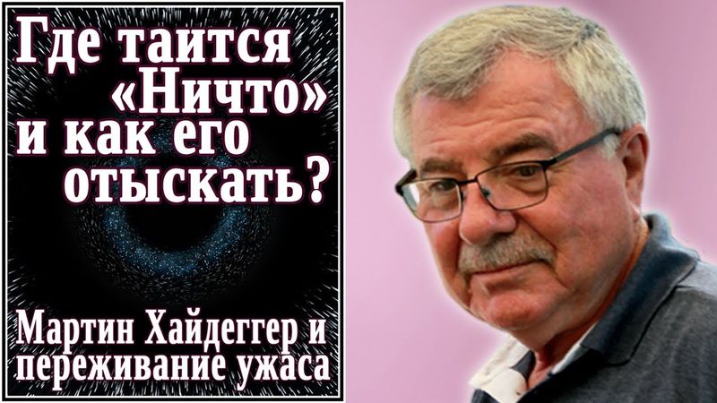 Где таится «Ничто» и как его отыскать? (№15) Мартин Хайдеггер и переживание ужаса