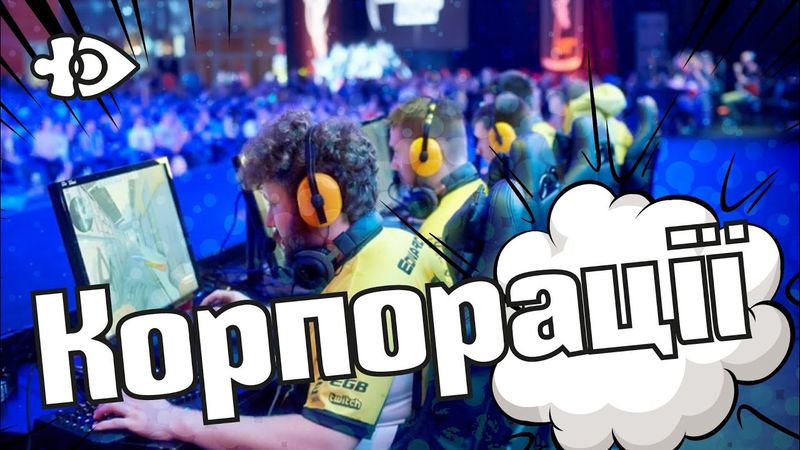 Наступ корпорацій на геймінг | Ігрові теревені