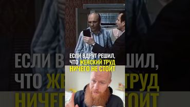 Если вдруг решил, что женский труд ничего не стоит
