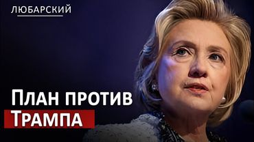 Хиллари, Байден и Обама: разоблачение фальшивой теории о российском вмешательстве в выборы